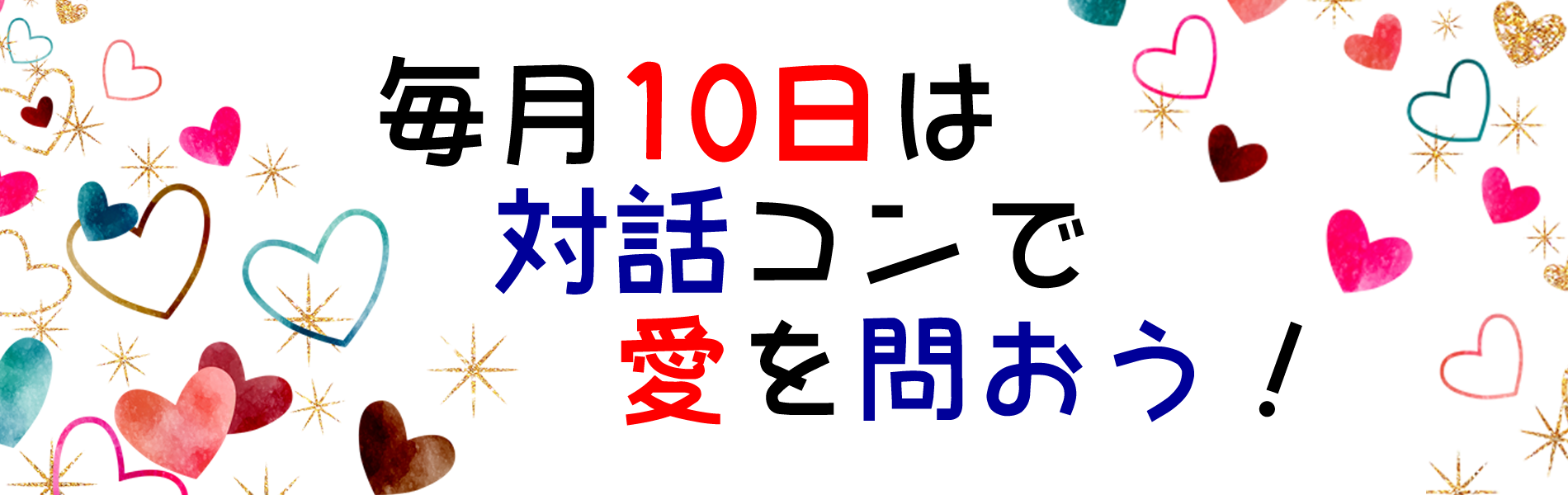 毎月10日は対話コンで愛を問おう！