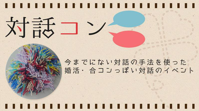 対話コン