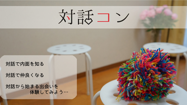 対話コン